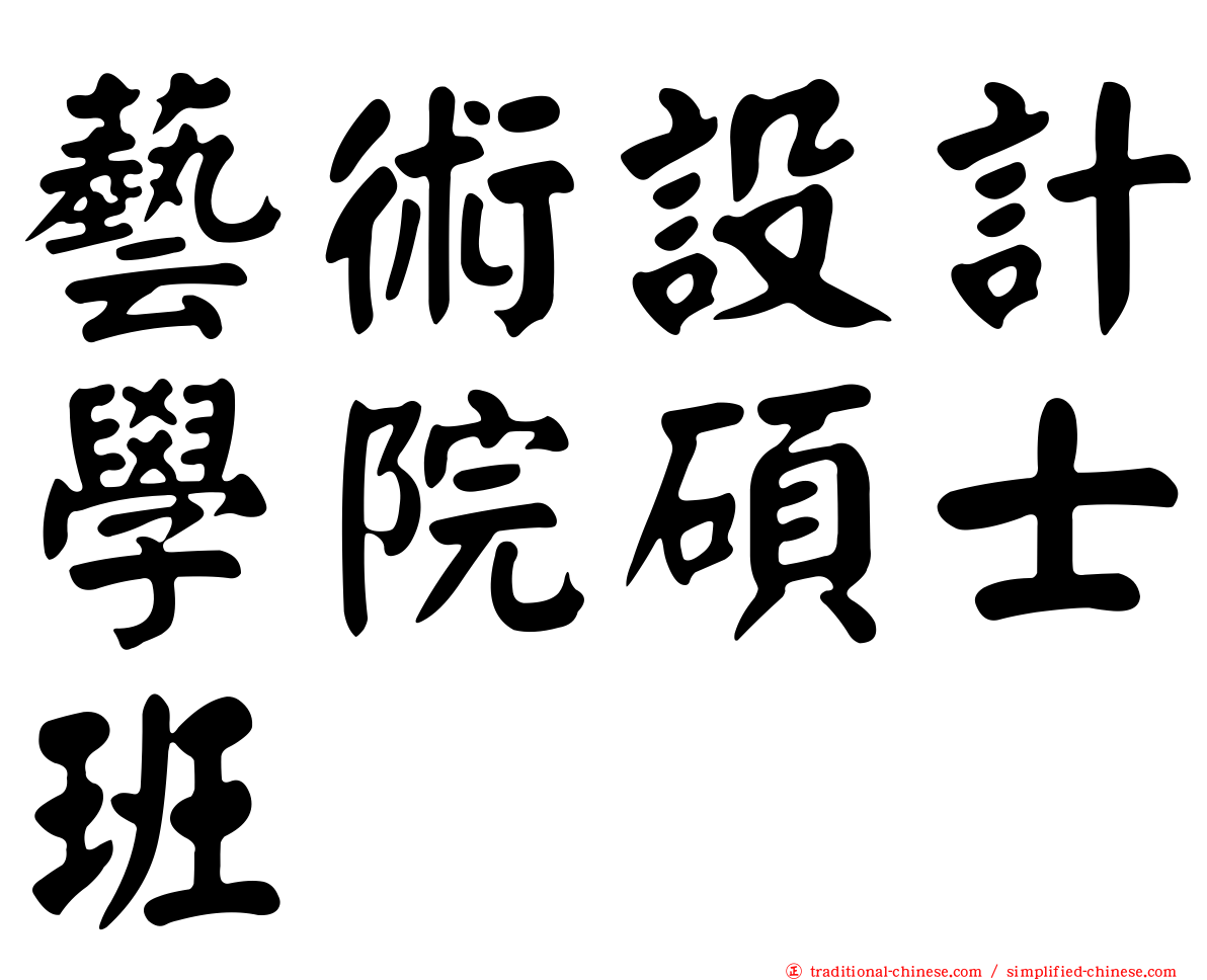 藝術設計學院碩士班