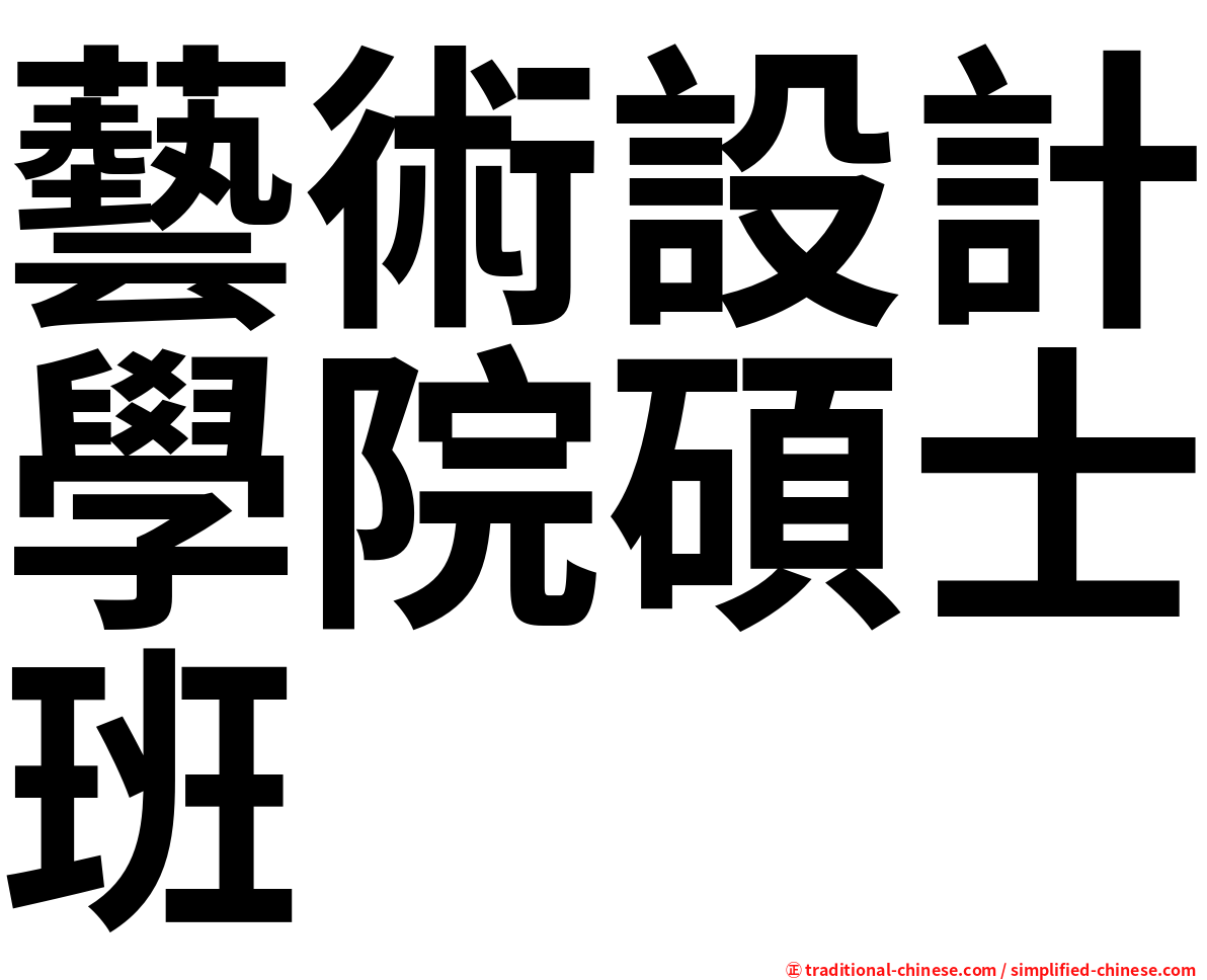 藝術設計學院碩士班