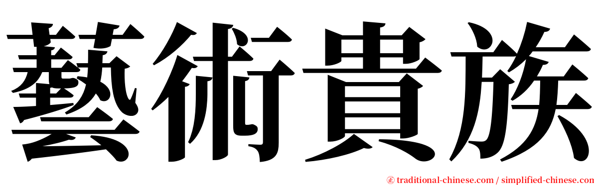 藝術貴族 serif font
