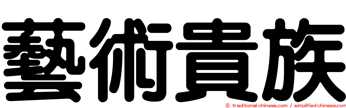 藝術貴族