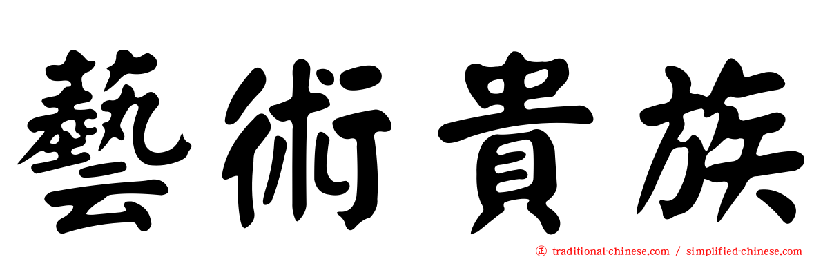 藝術貴族