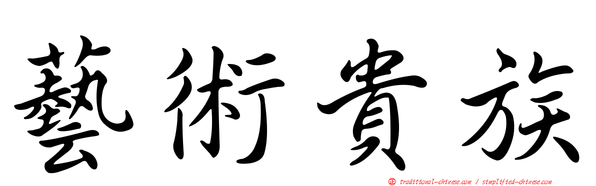 藝術貴族