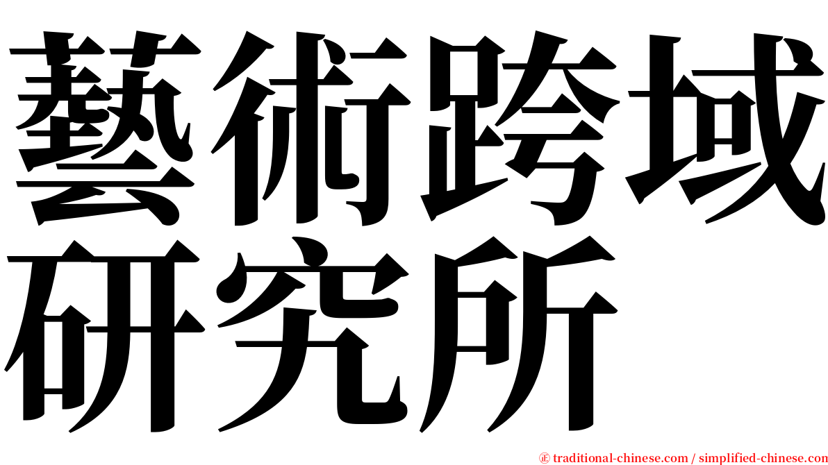 藝術跨域研究所 serif font