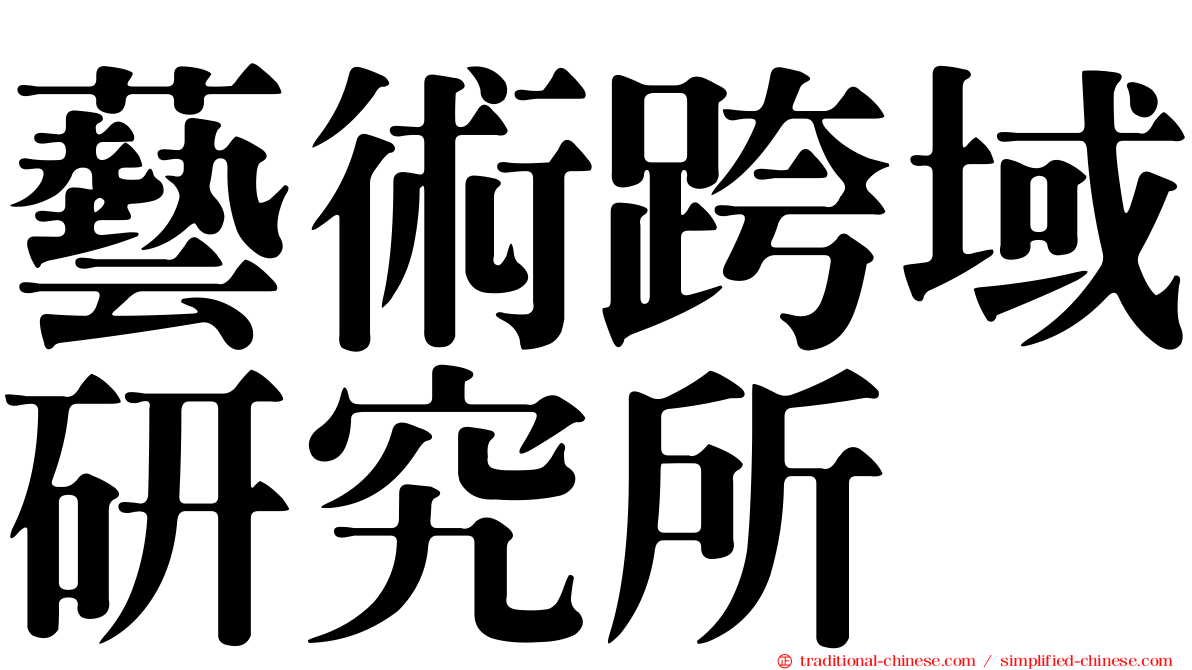 藝術跨域研究所