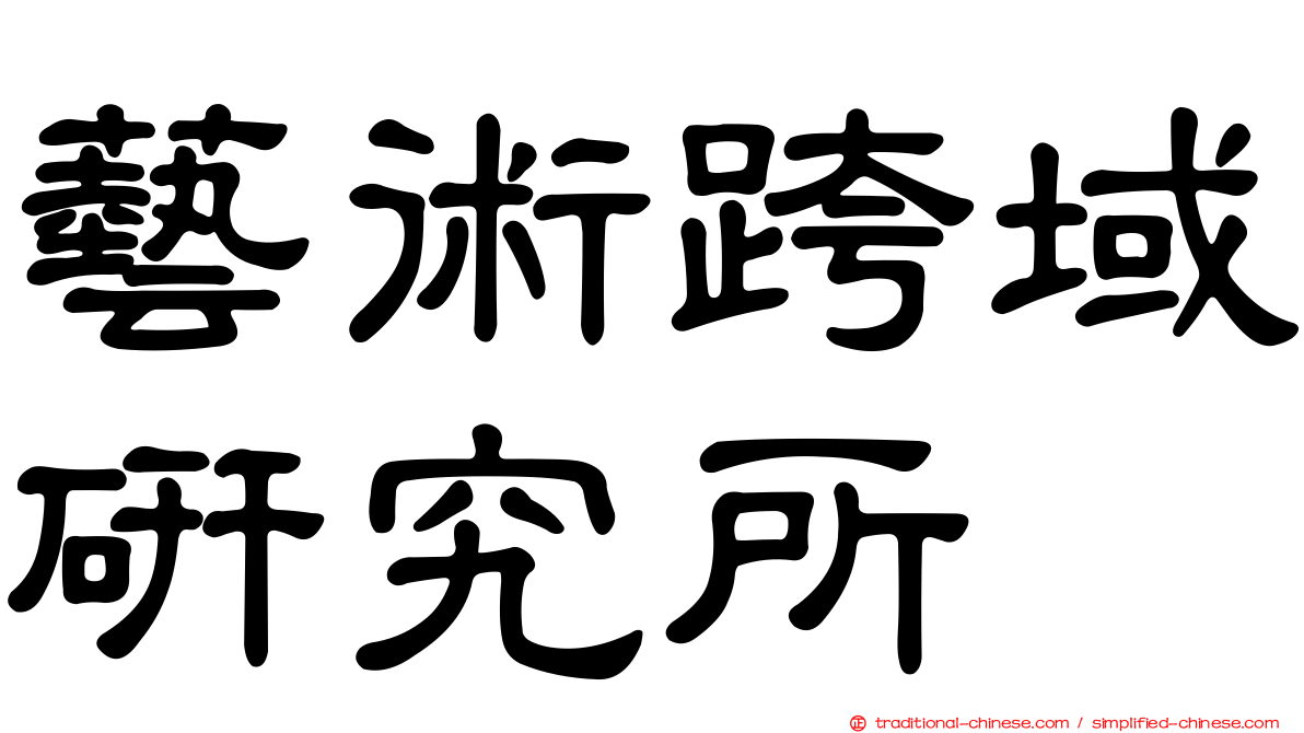 藝術跨域研究所