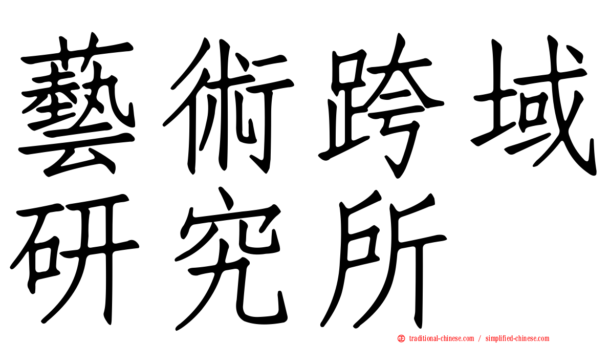 藝術跨域研究所