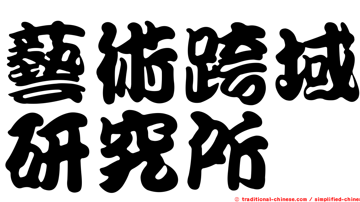 藝術跨域研究所