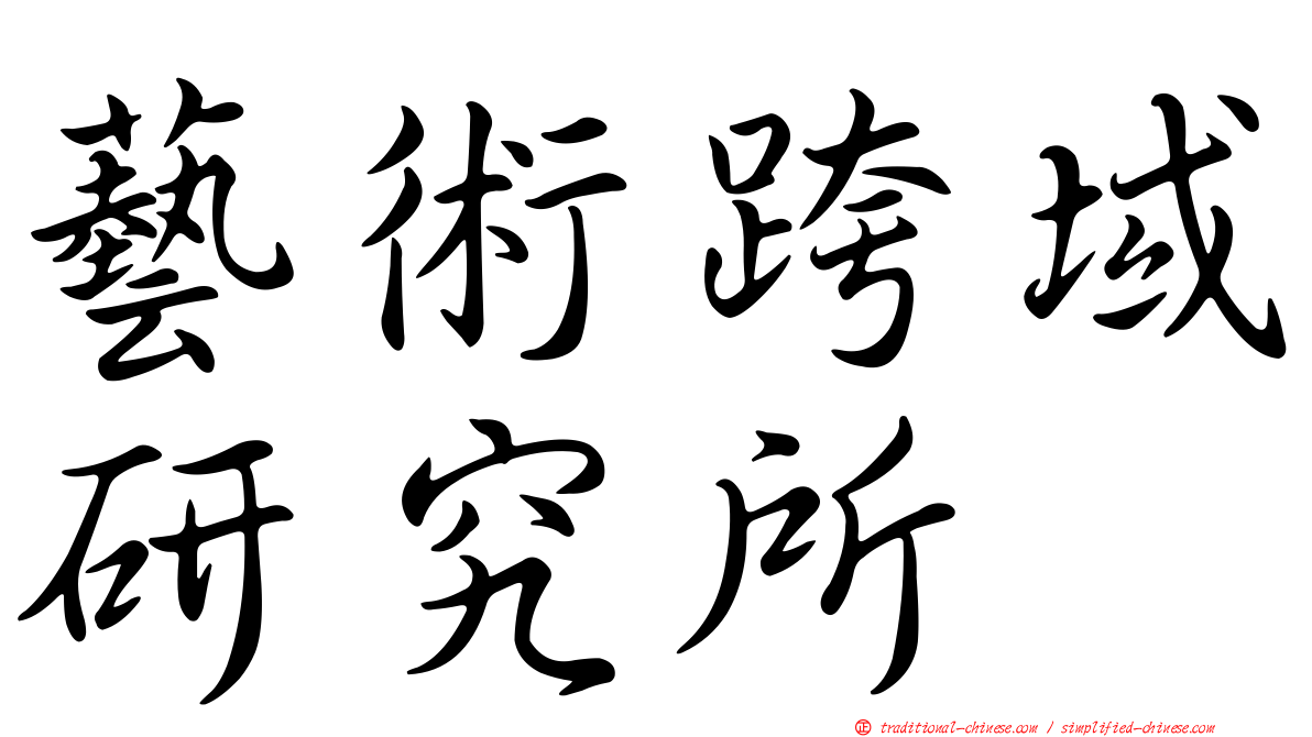 藝術跨域研究所