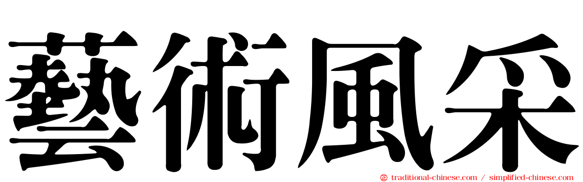 藝術風采