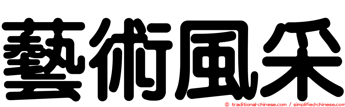 藝術風采