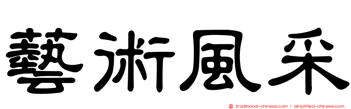 藝術風采