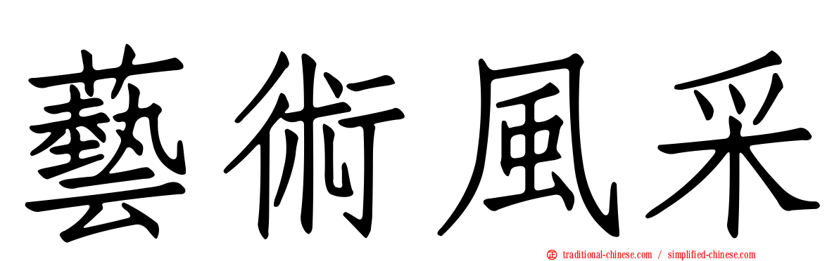 藝術風采