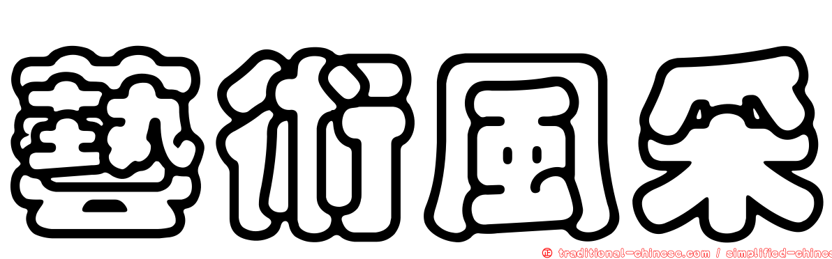 藝術風采