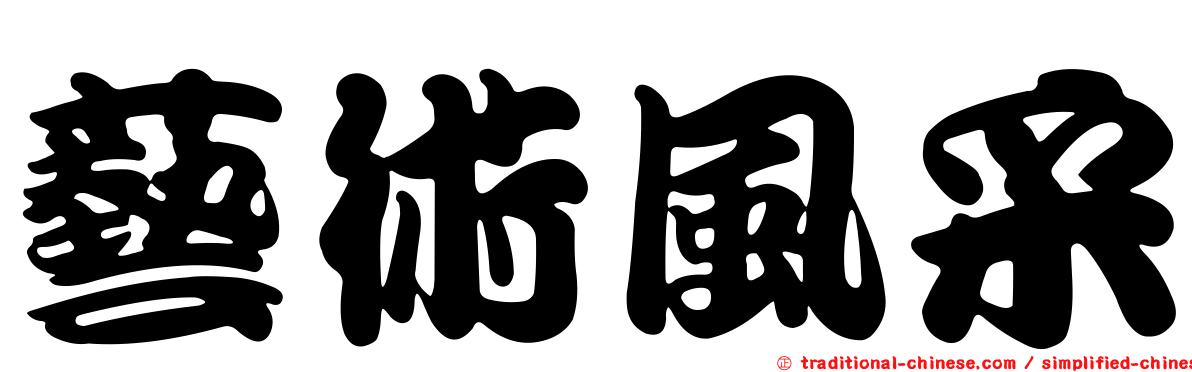 藝術風采