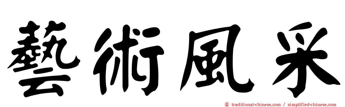 藝術風采