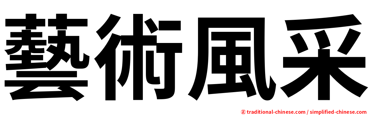 藝術風采