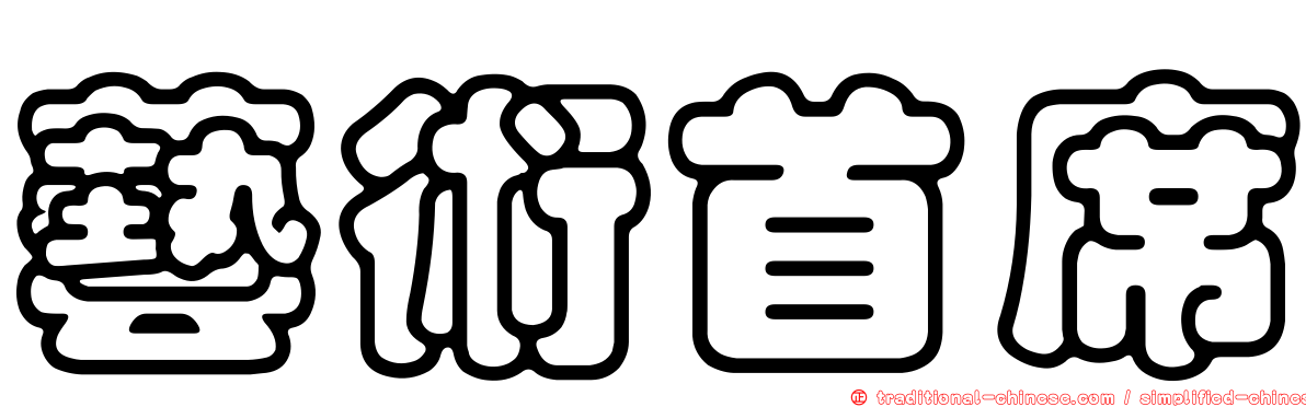 藝術首席
