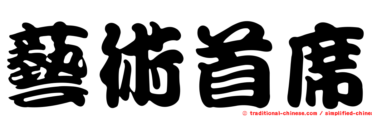 藝術首席