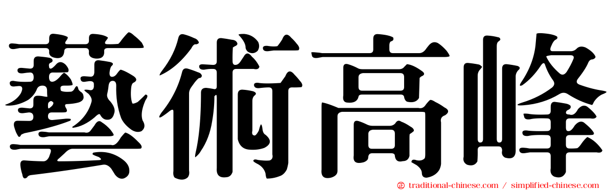 藝術高峰