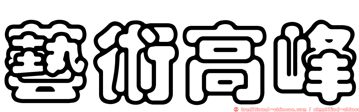 藝術高峰