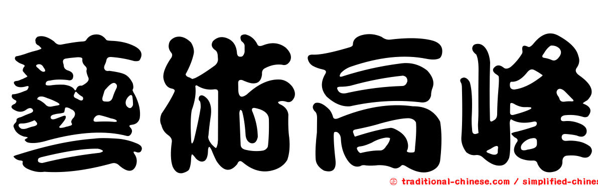 藝術高峰