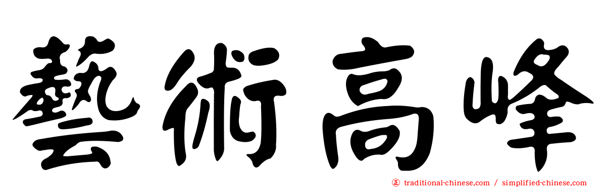 藝術高峰