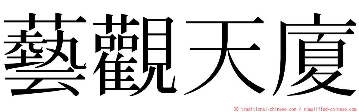 藝觀天廈 ming font