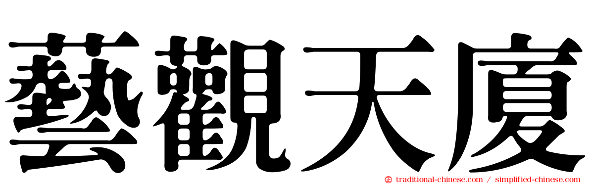 藝觀天廈