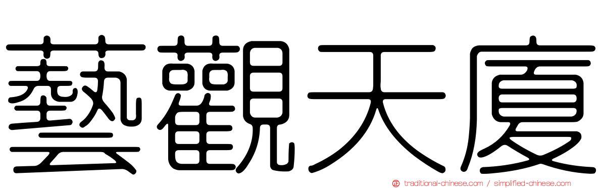 藝觀天廈