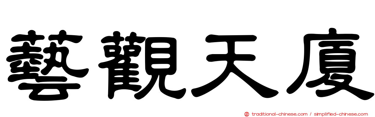 藝觀天廈