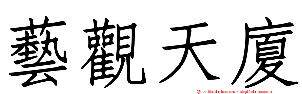 藝觀天廈