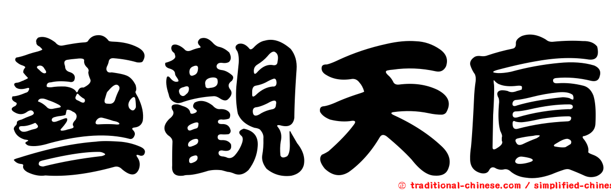 藝觀天廈