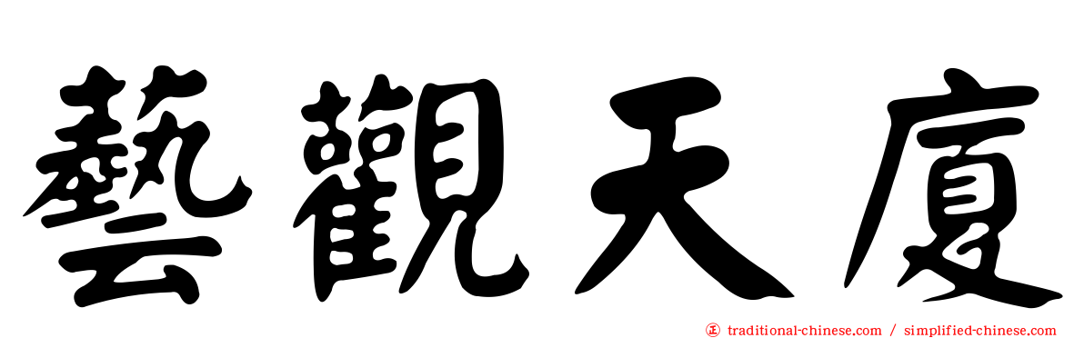 藝觀天廈