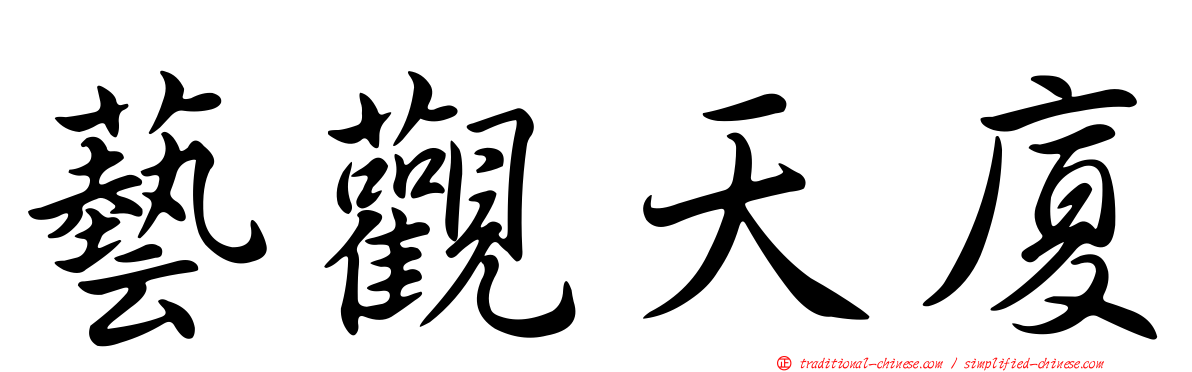 藝觀天廈