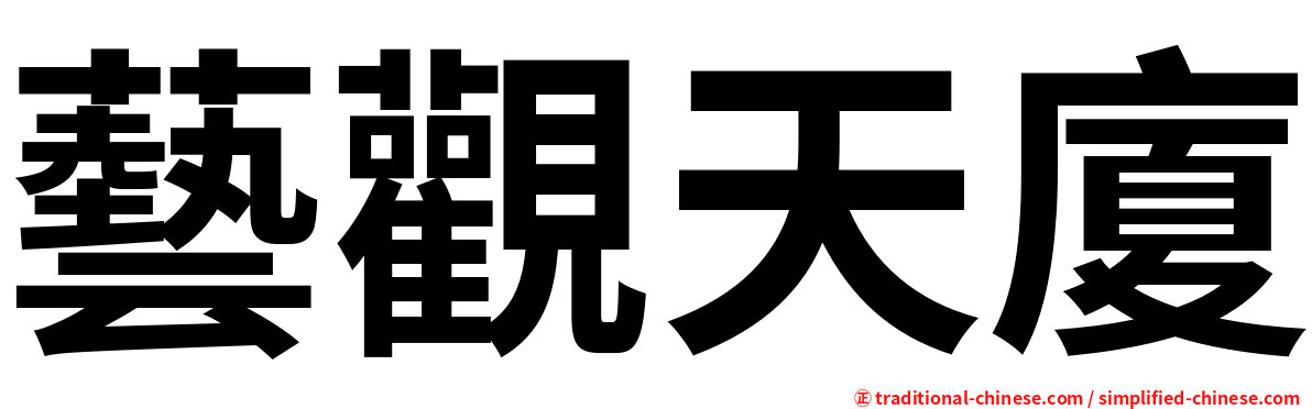 藝觀天廈
