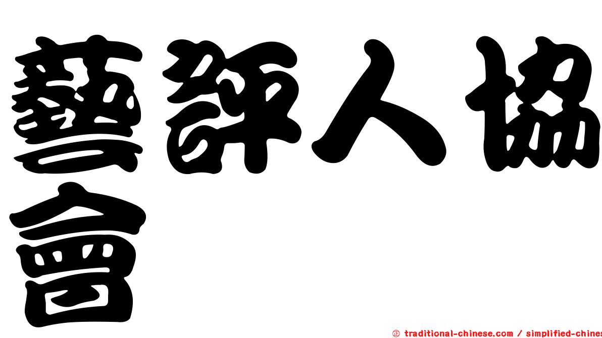 藝評人協會