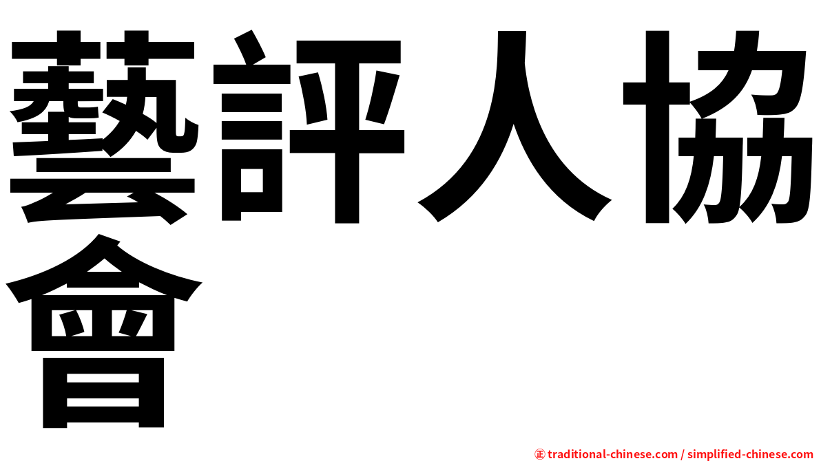 藝評人協會