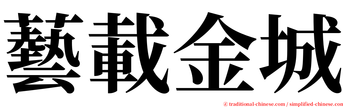 藝載金城 serif font