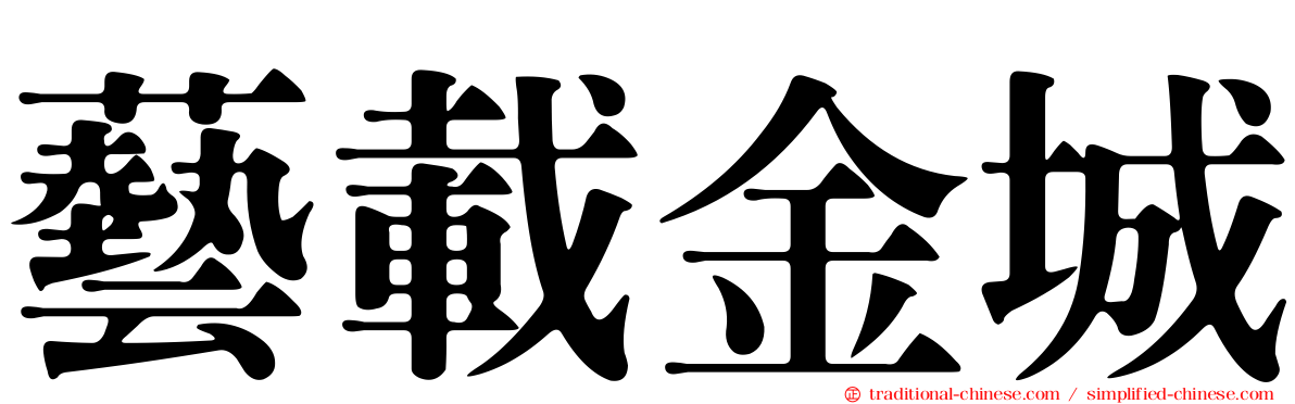藝載金城
