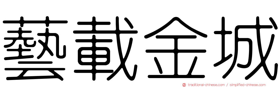 藝載金城