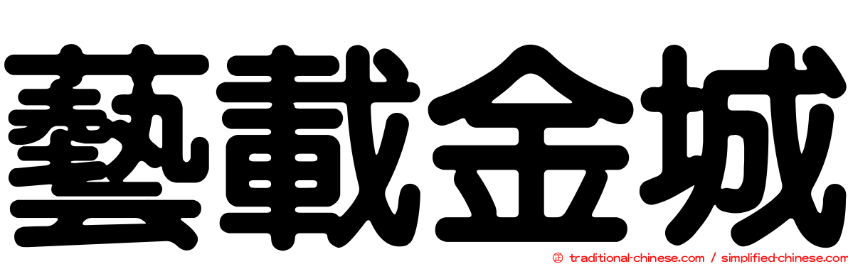 藝載金城