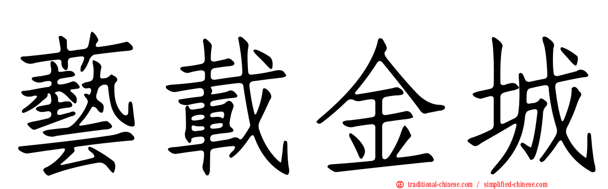 藝載金城