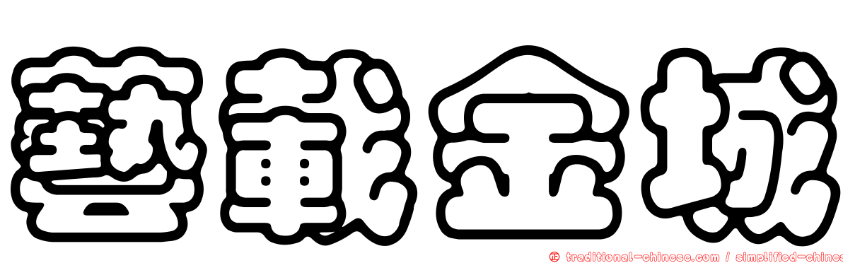 藝載金城