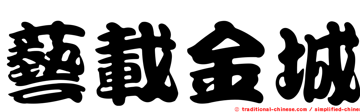 藝載金城