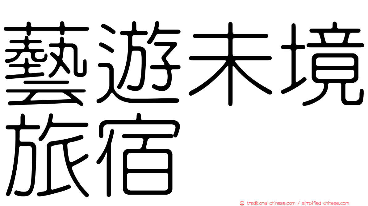 藝遊未境旅宿