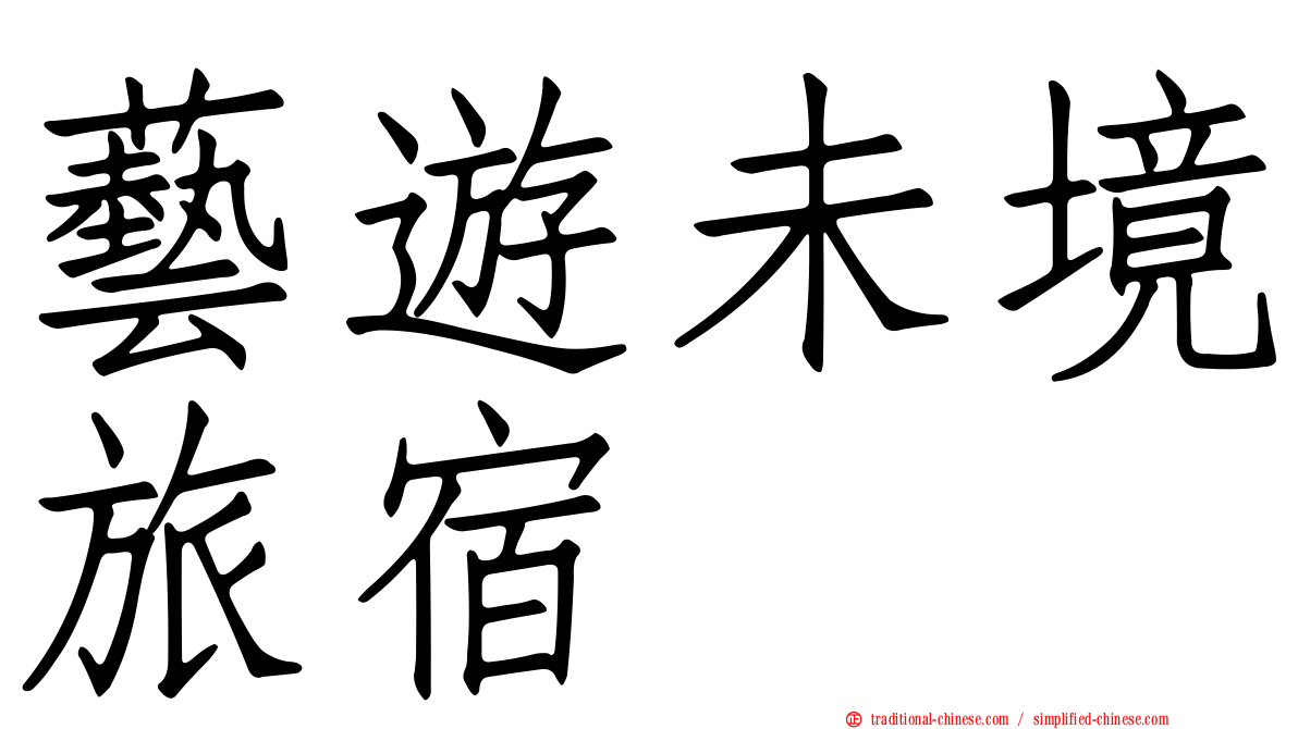 藝遊未境旅宿