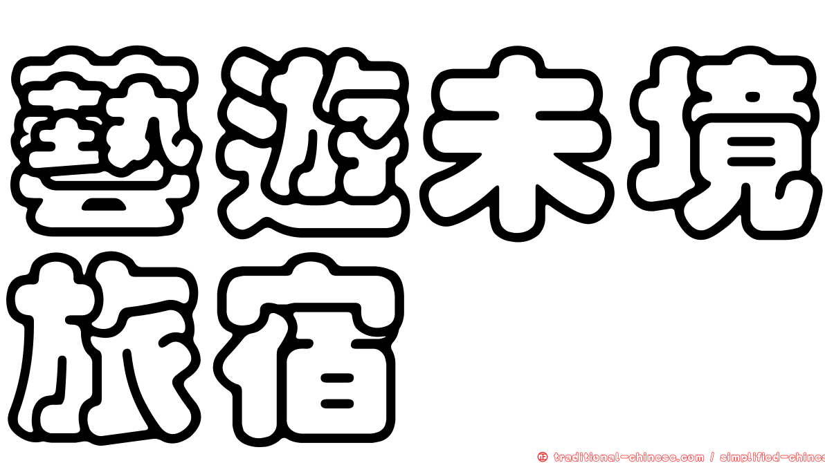 藝遊未境旅宿