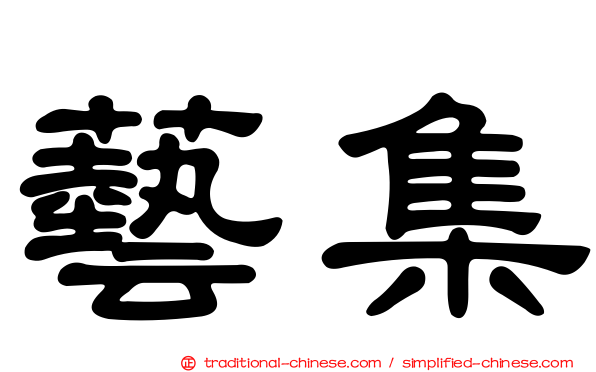藝集