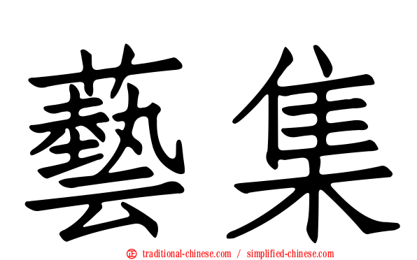 藝集