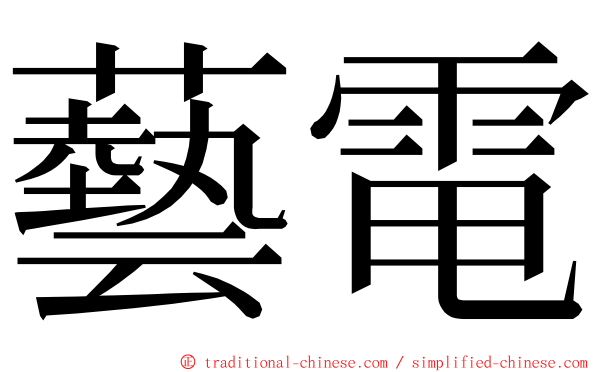 藝電 ming font